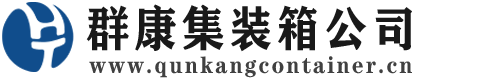 舟山集装箱 - 舟山二手集装箱 - 舟山海运集装箱 - 群康集装箱服务公司